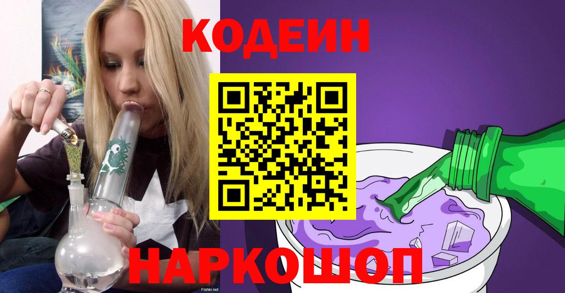 Кодеин Purple Drank Зеленокумск